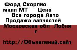 Форд Скорпио ,V6 2,4 2,9 мкпп МТ75 › Цена ­ 6 000 - Все города Авто » Продажа запчастей   . Московская обл.,Лобня г.